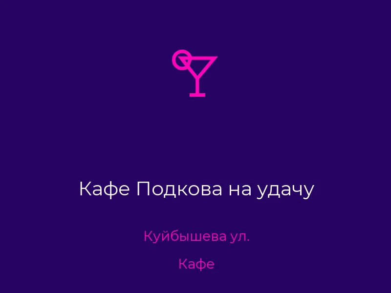 Кафе Подкова на удачу