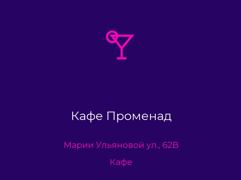 Кафе Променад