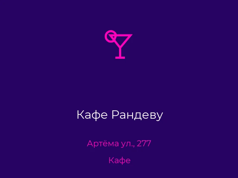 Кафе Рандеву