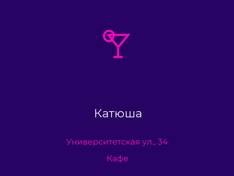 Катюша