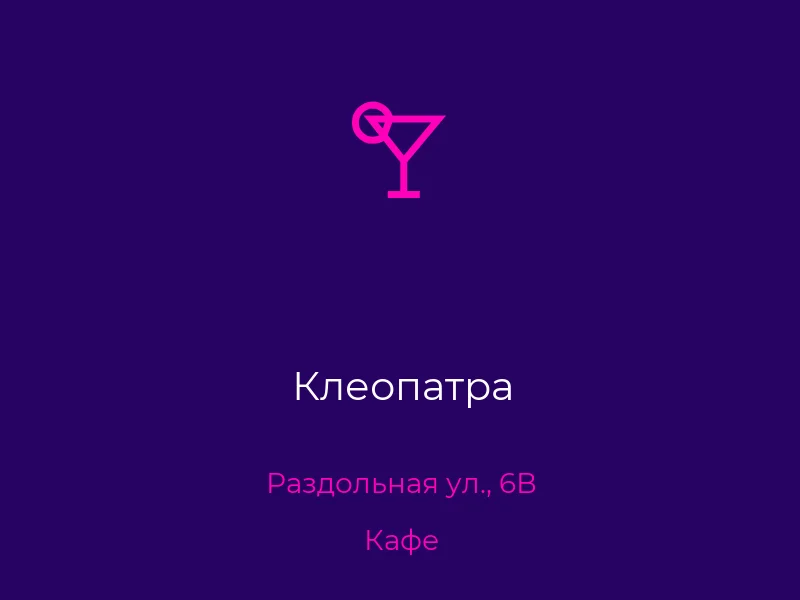 Клеопатра