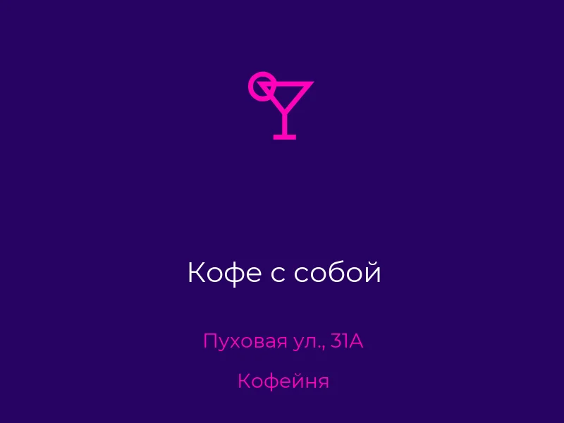Кофе с собой