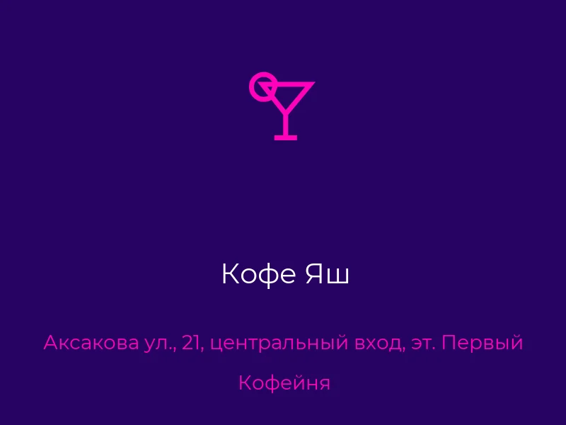 Кофе Яш