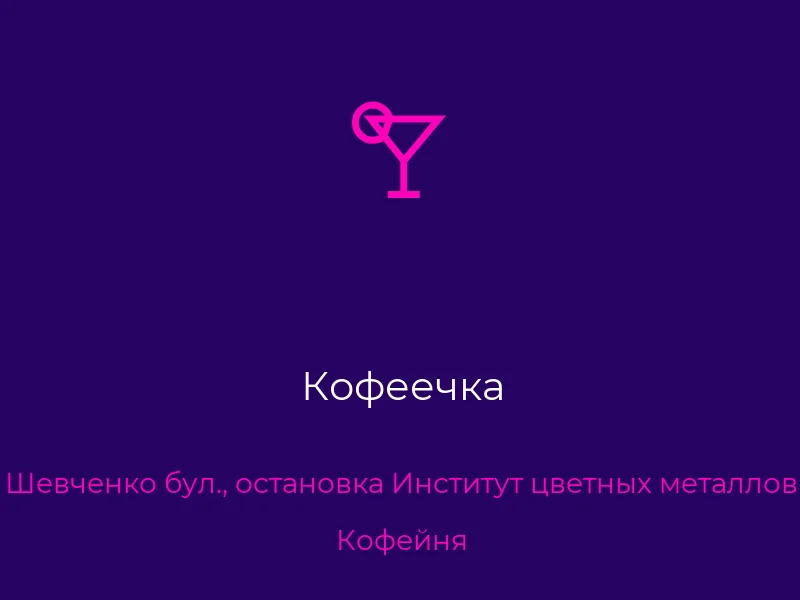 Кофеечка