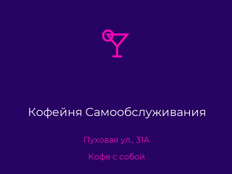 Кофейня Самообслуживания