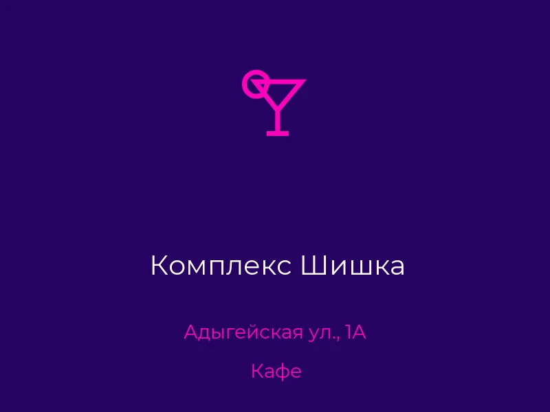 Комплекс Шишка