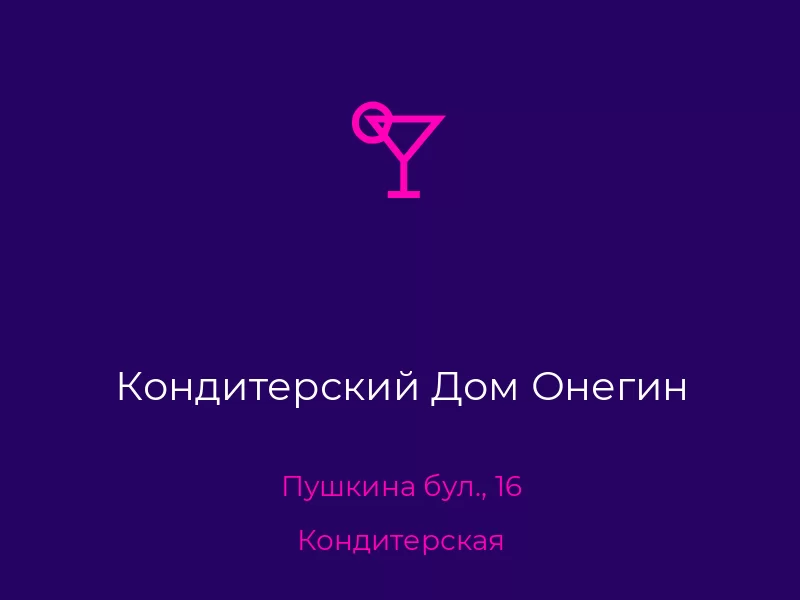 Кондитерский Дом Онегин