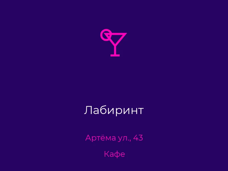 Лабиринт