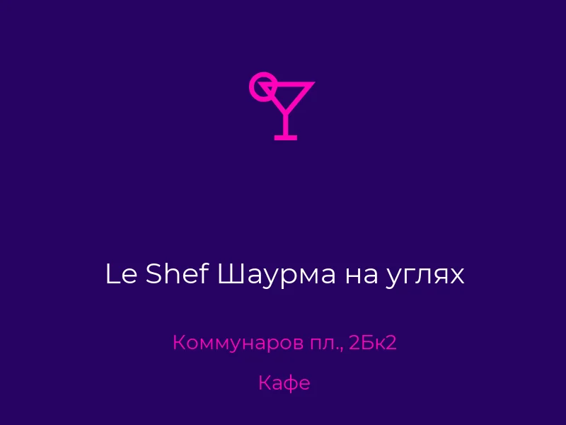 Le Shef Шаурма на углях