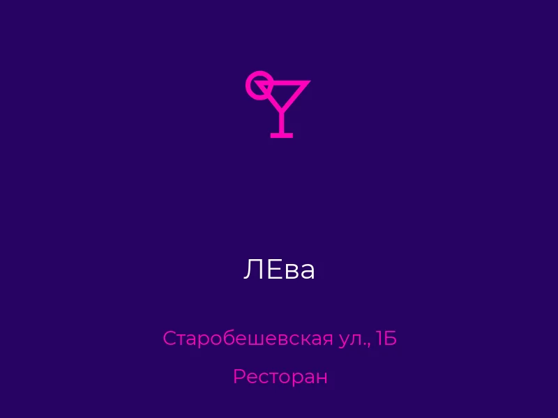 ЛЕва