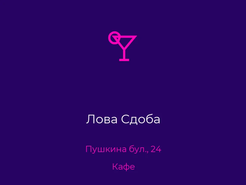 Лова Сдоба