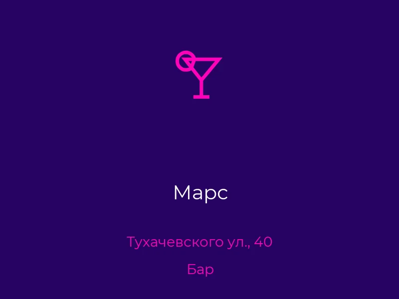 Марс