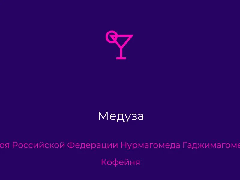 Медуза