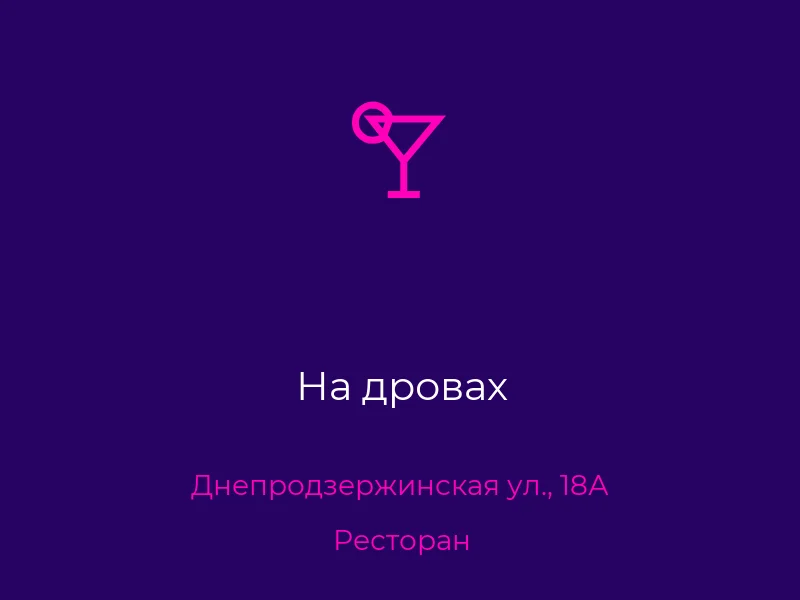 На дровах