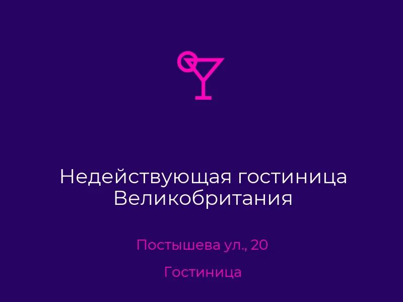 Недействующая гостиница Великобритания