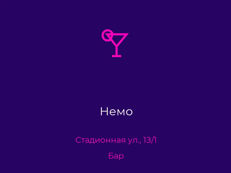 Немо