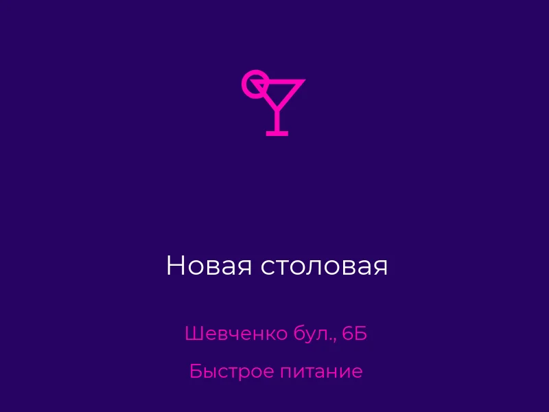 Новая столовая