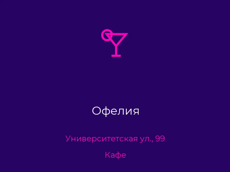 Офелия