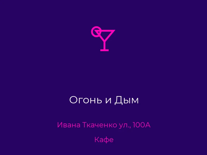 Огонь и Дым
