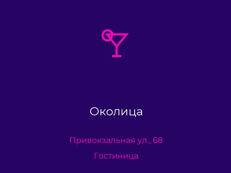 Околица