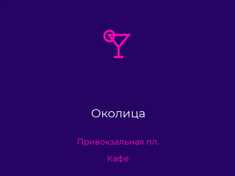 Околица