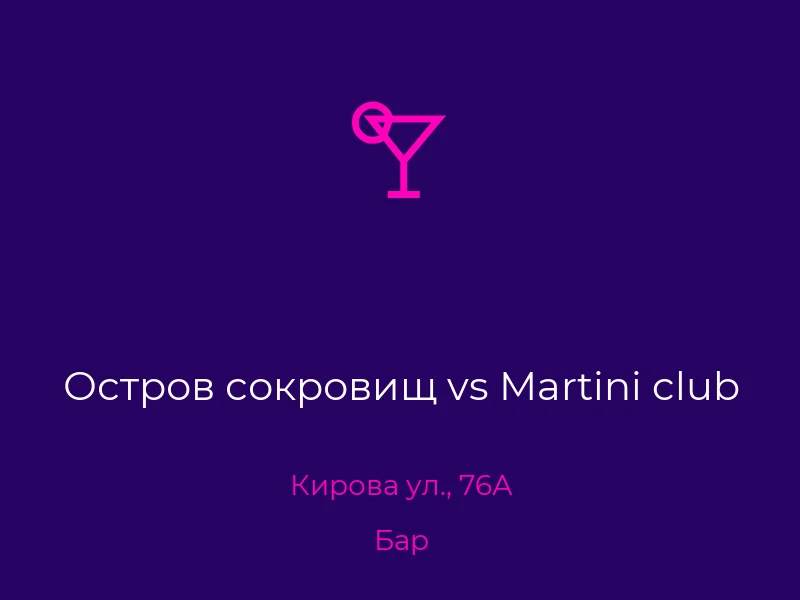 Остров сокровищ vs Martini club