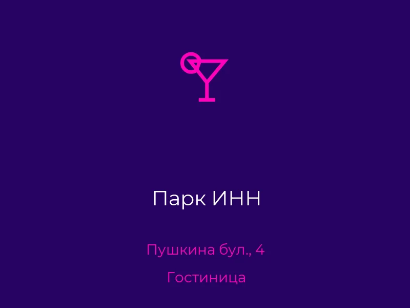 Парк ИНН
