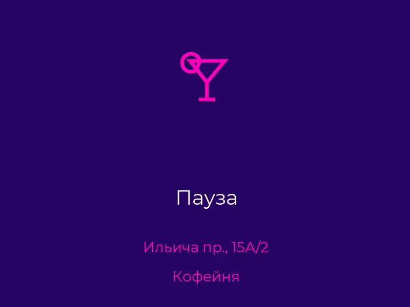 Пауза