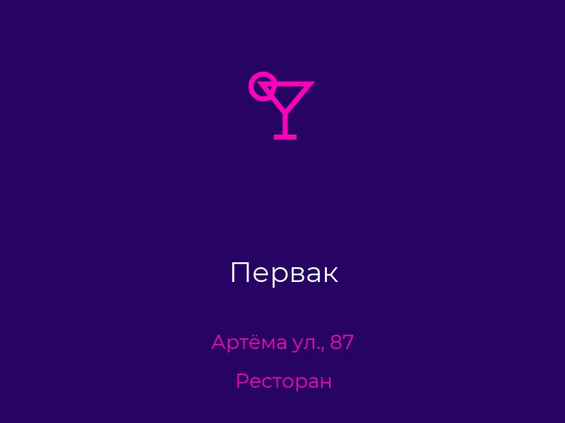 Первак
