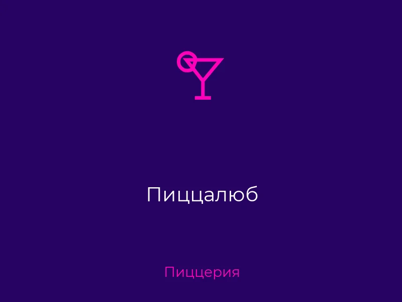 Пиццалюб