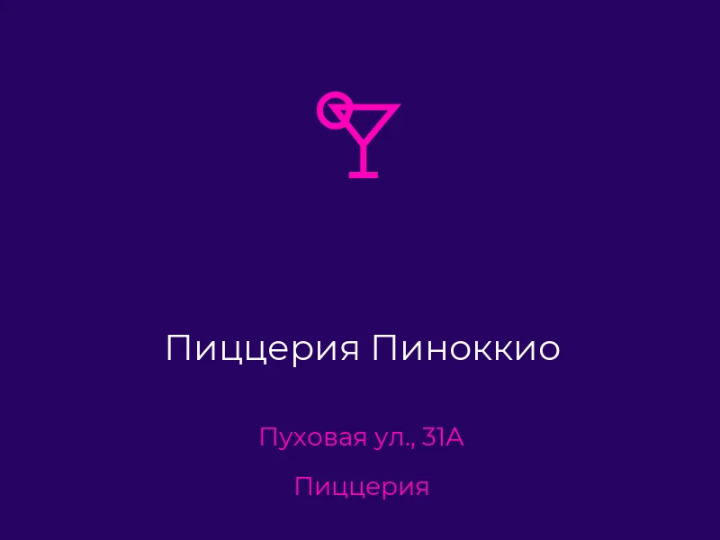 Пиццерия Пиноккио