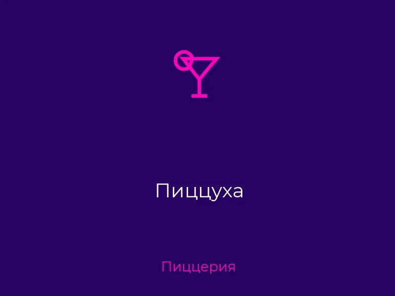 Пиццуха