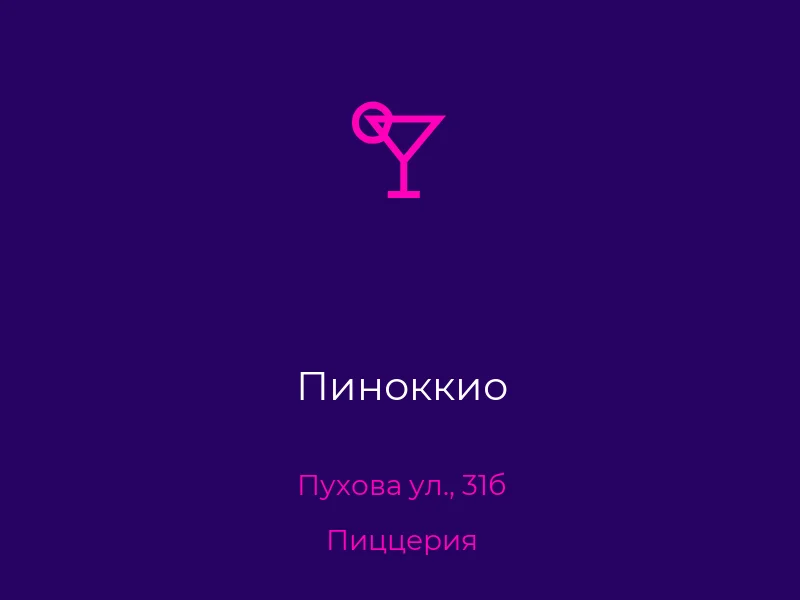 Пиноккио