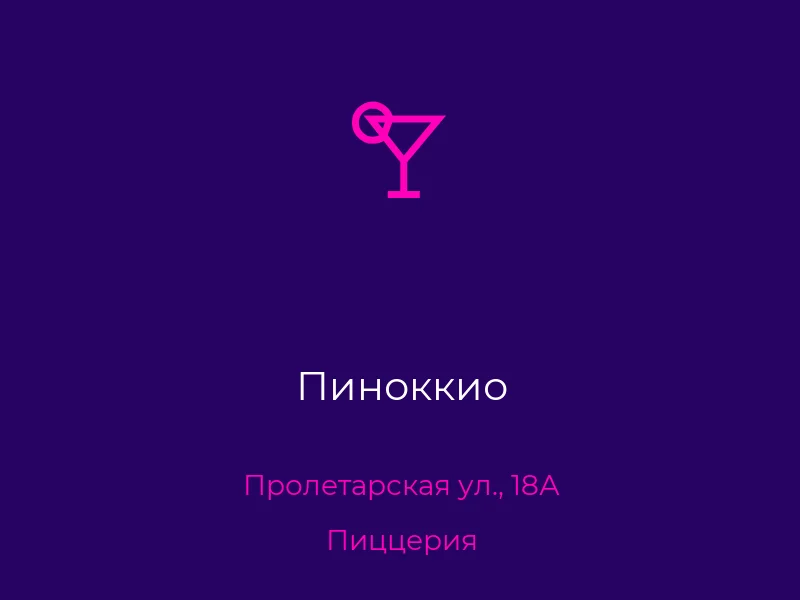 Пиноккио