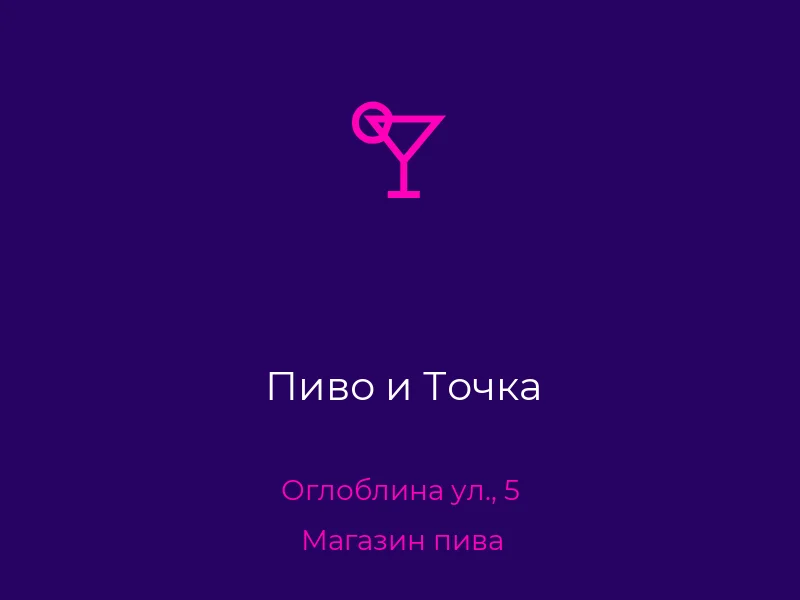 Пиво и Точка