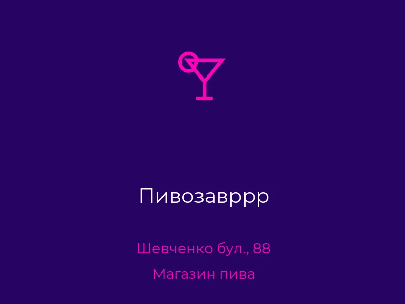 Пивозавррр