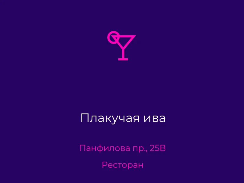 Плакучая ива