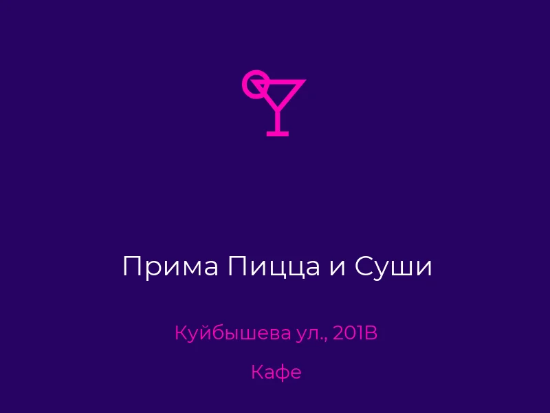 Прима Пицца и Суши