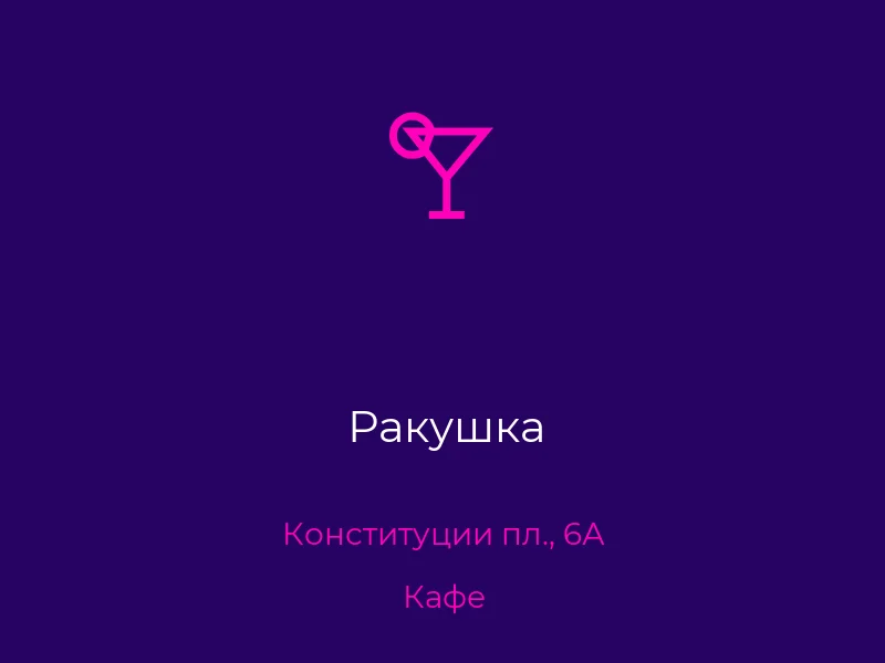Ракушка