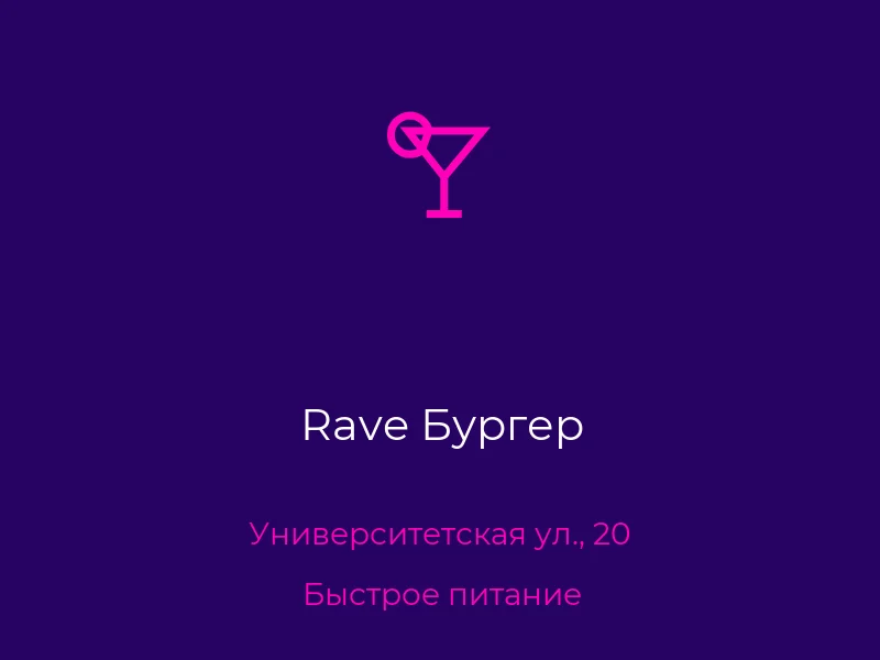 Rave Бургер
