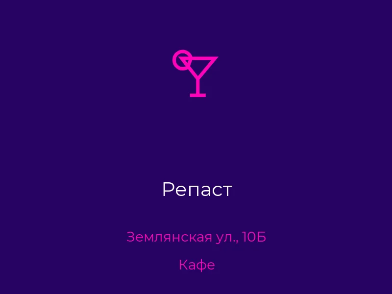 Репаст