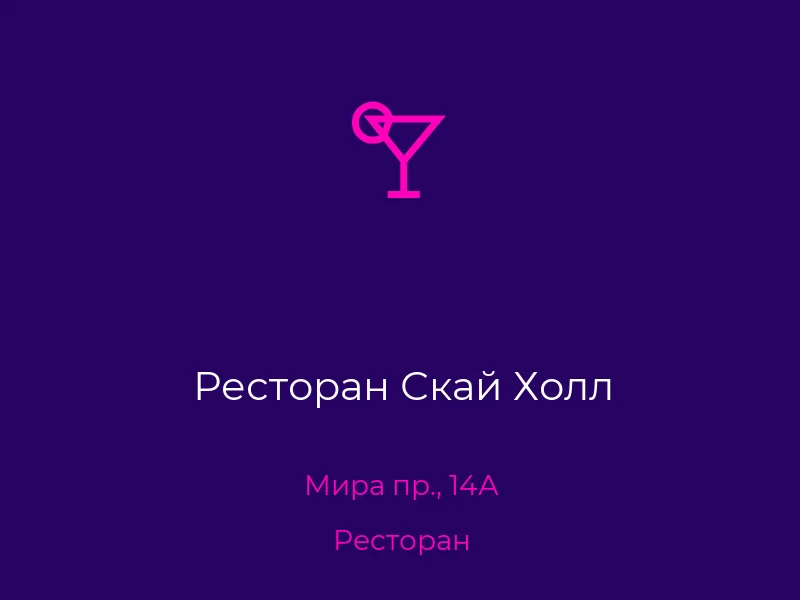 Ресторан Скай Холл