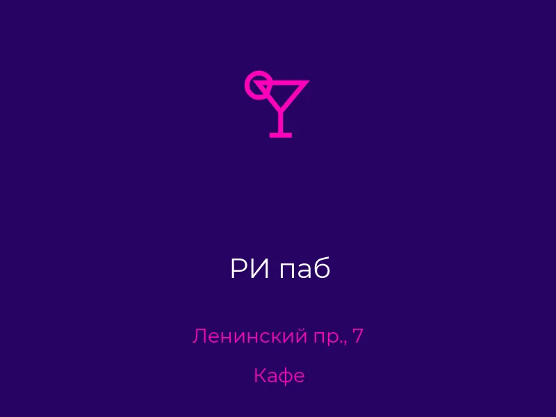 РИ паб