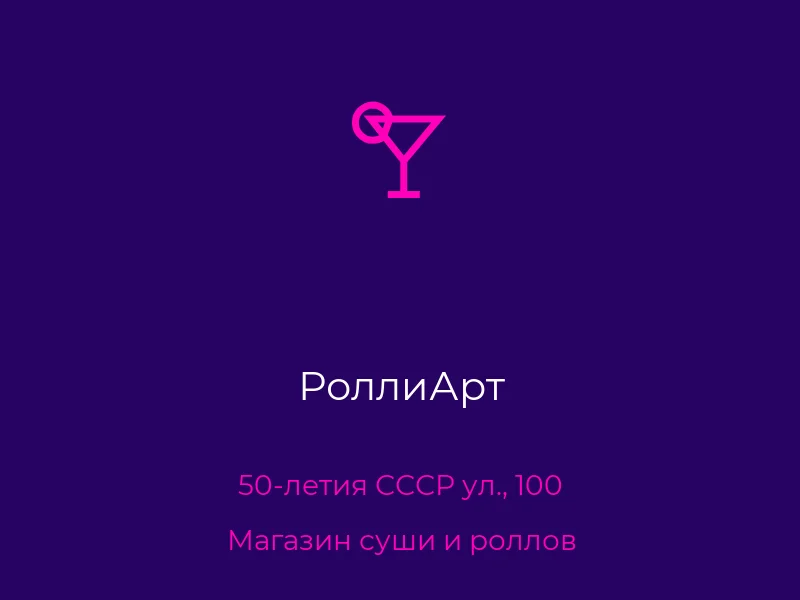 РоллиАрт