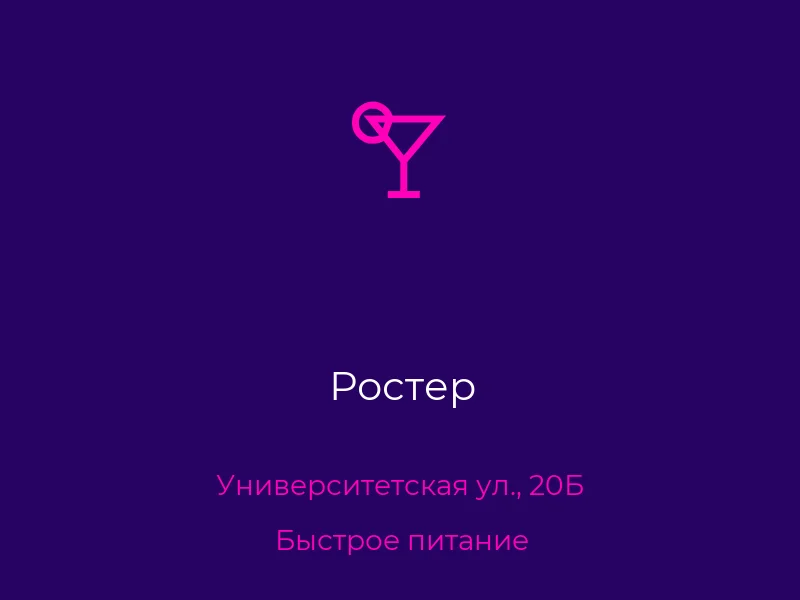 Ростер