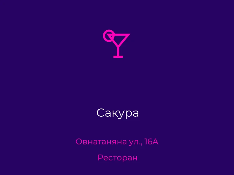 Сакура