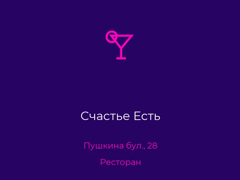 Счастье Есть