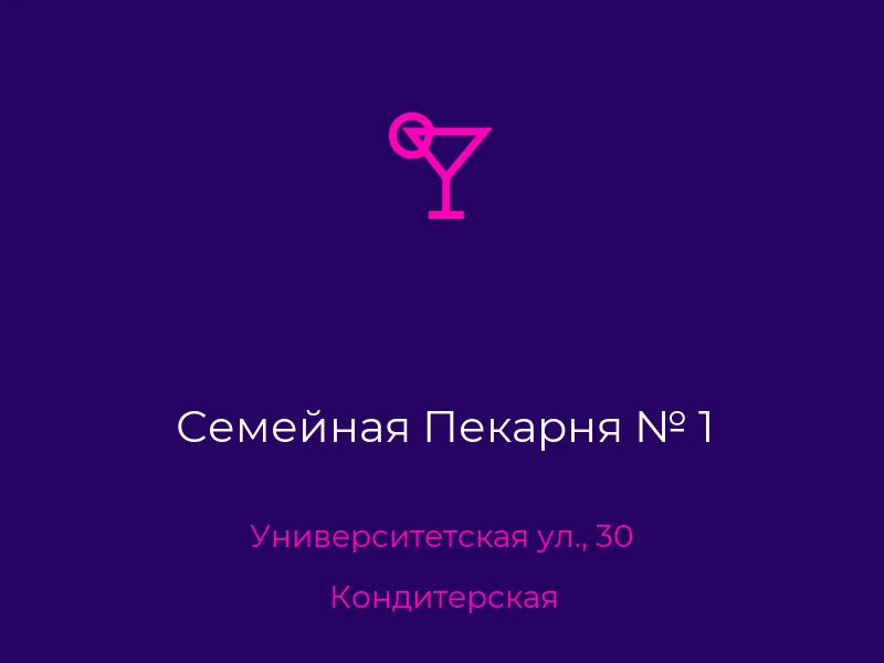 Семейная Пекарня № 1