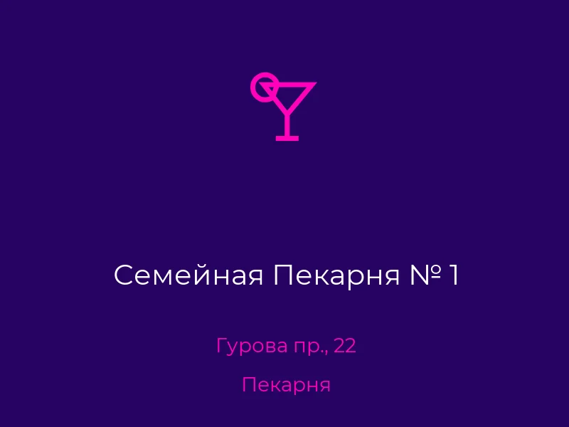Семейная Пекарня № 1
