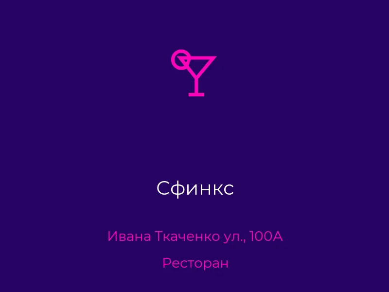 Сфинкс